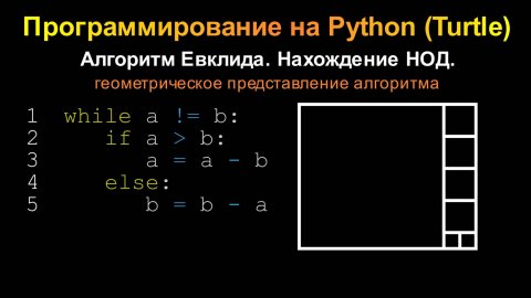 Программирование на Python (Turtle) (Питон, Черепашка). Алгоритм Евклида.