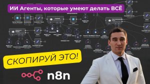 Я создал лучшую команду агентов ИИ в n8n без кода (бесплатный шаблон)