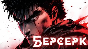 Берсерк ★ Опенинг1 ★ Без титров