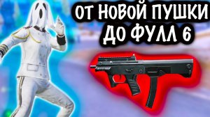 От НОВОЙ ПУШКИ до ФУЛЛ 6! | 7 КАРТА МЕТРО Рояль | Metro PUBG Mobile