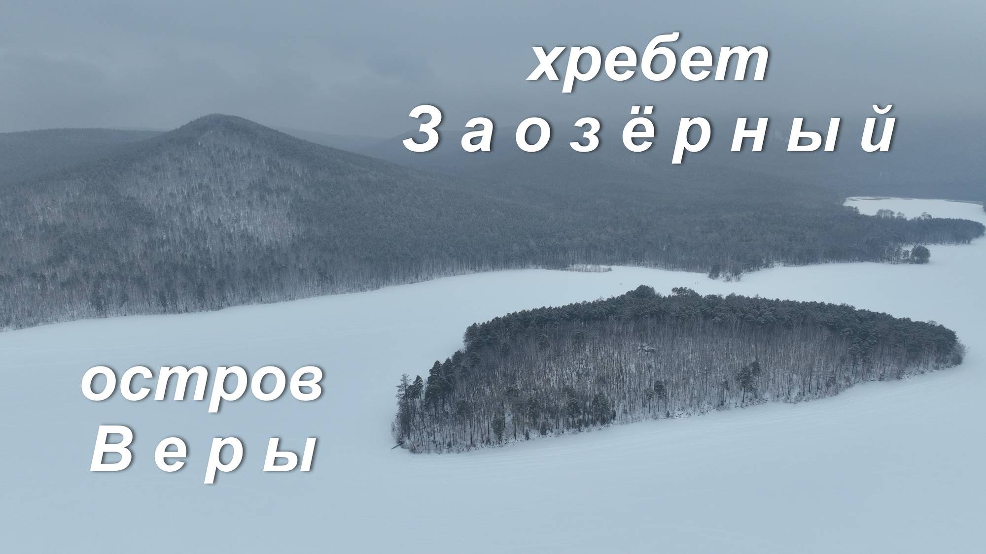 Остров Веры на озере Тургояк, хребет Заозерный
