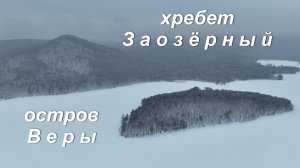 Остров Веры на озере Тургояк, хребет Заозерный