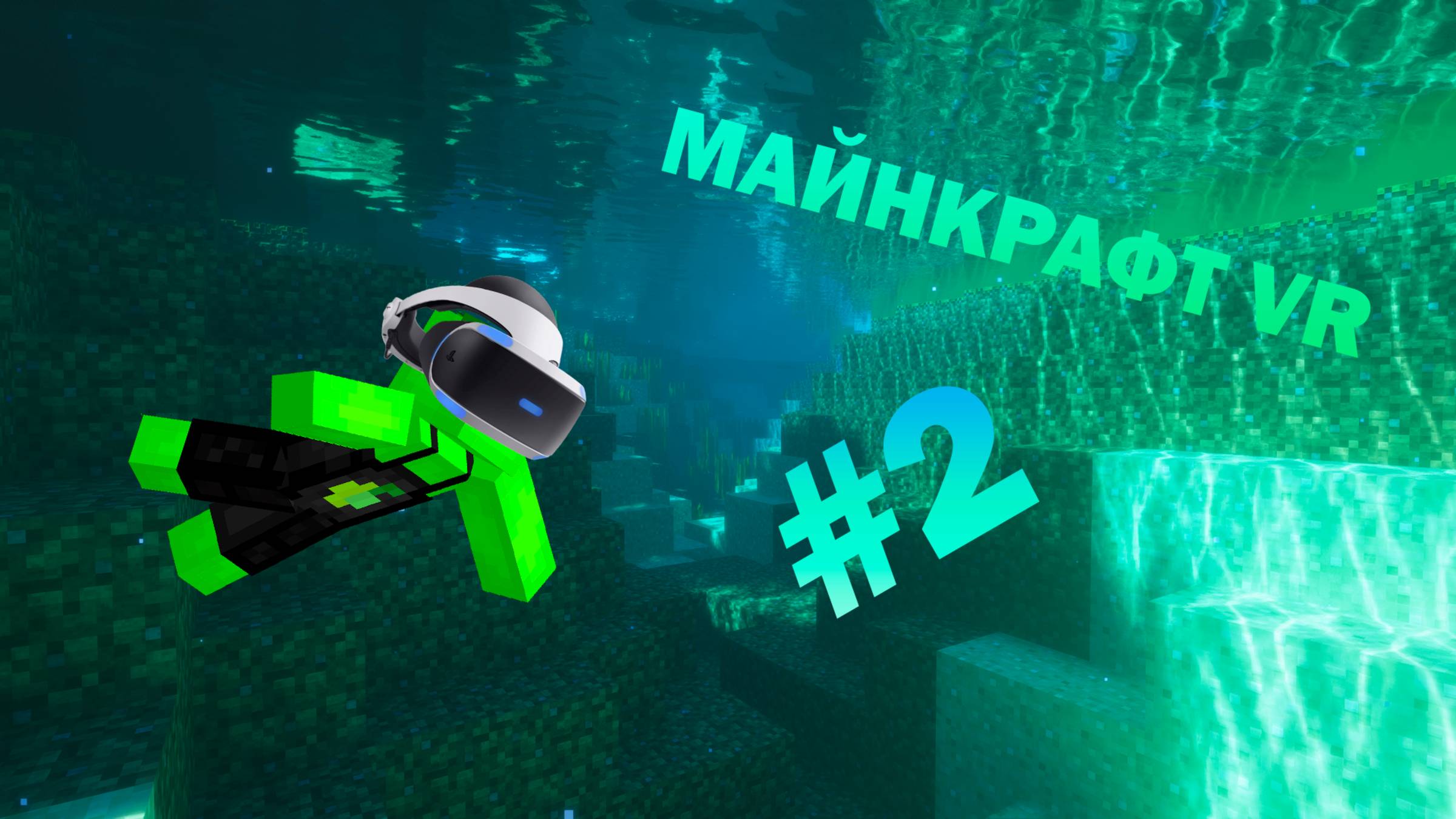 НАШЕЛ КЛАД В МАЙНКРАФТ VR // Limer #2