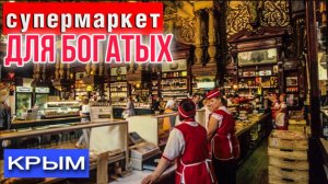 КАК ВЫЖИВАЕТ КРЫМ_ МАГАЗИН для ГУРМАНОВ в КРЫМУ