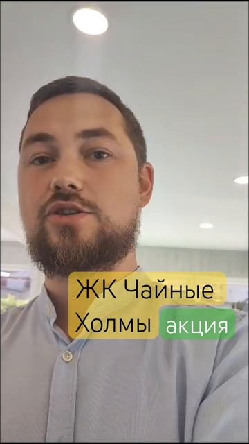 Г. Сочи ЖК Чайные Холмы Скидка Купить  +7(938)493-11-71