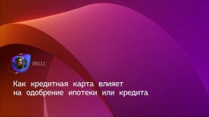 Как кредитная карта влияет на одобрение ипотеки или кредита