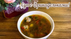 Суп с Фрикадельками!🍲