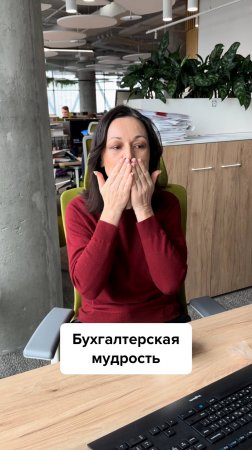 Бухгалтерская мудрость #главбух #юмор #бухгалтер #бухгалтерскийюмор