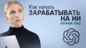 Заработок на ИИ с нуля - полное руководство для начинающих