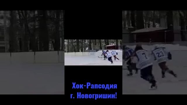 Хоккей Ново-Гришено смотреть онлайн