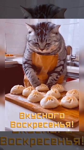 вкусного воскресенья