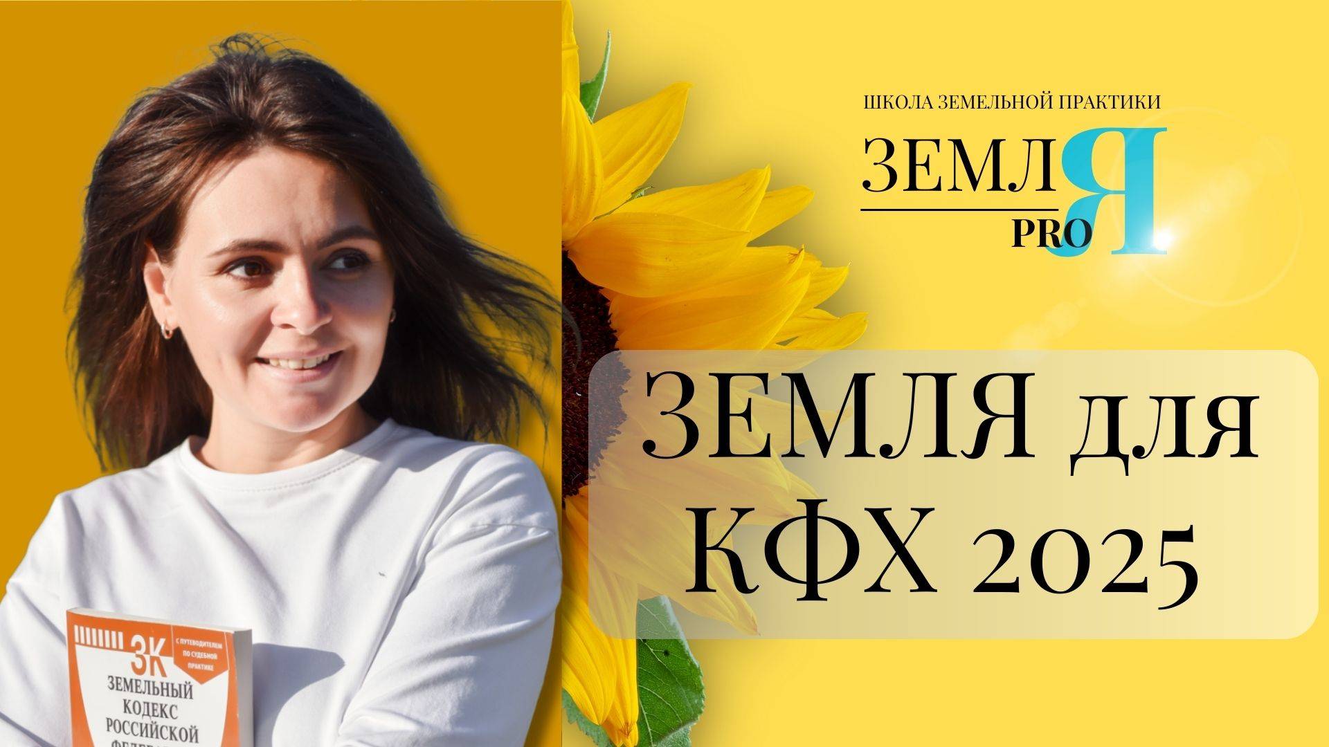 Вебинар: оформление земли для КФХ в 2025