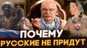 РУССКИЕ НЕ ПРИДУТ / МИХАЛКОВ БЕСОГОН / ОТЕЦ СЕРАФИМ КРЕЧЕТОВ / ОКСАНА КРАВЦОВА