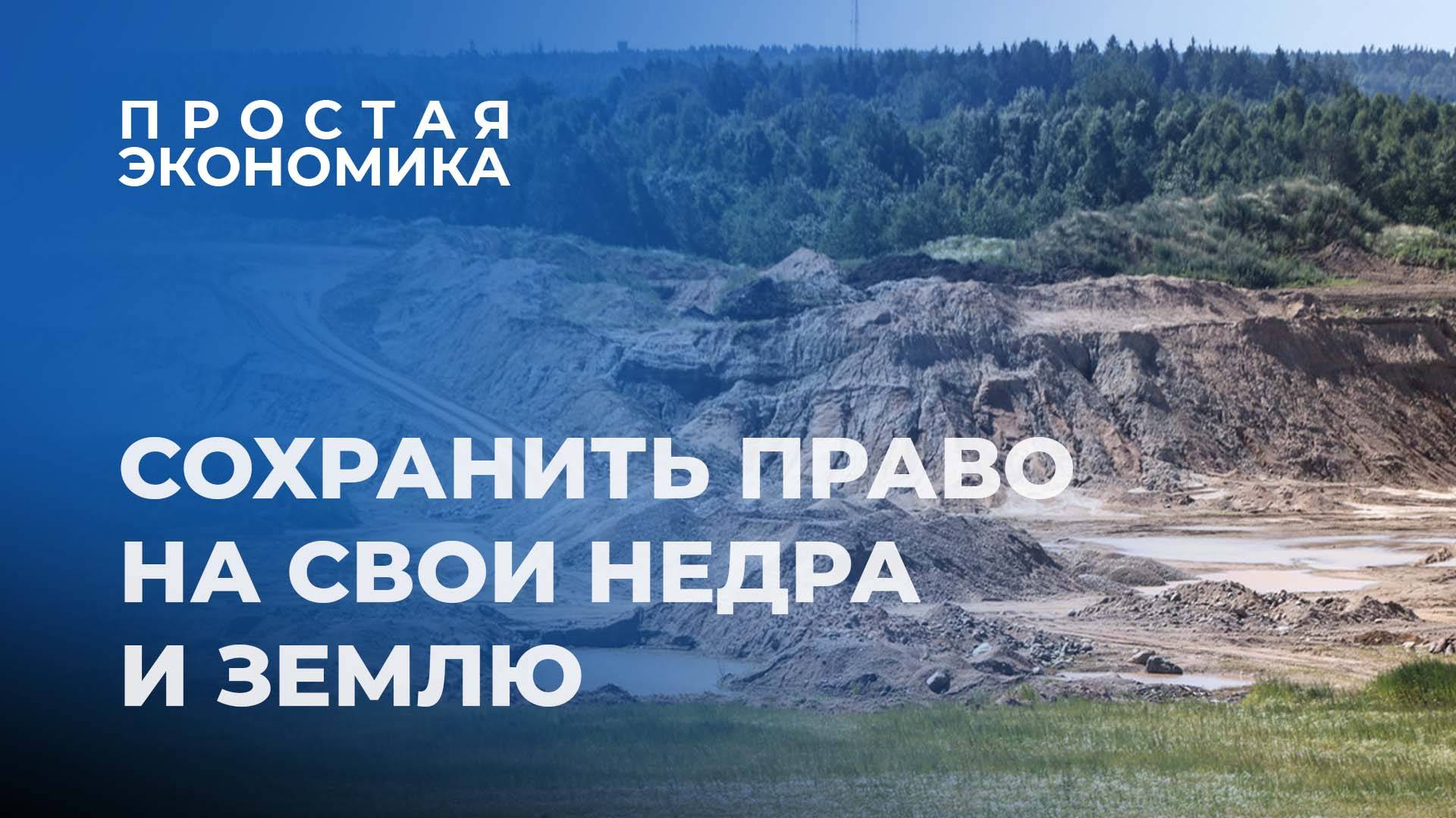 Как Беларуси удалось защитить право граждан на свои недра и землю? Простая экономика