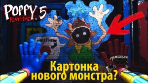 Кэттри / Cattree / Картонка нового монстра! Фан Poppy Playtime на русском от SmashiRB и Buggy Huggy