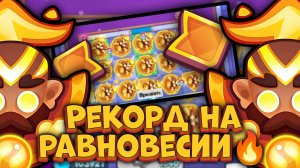 Монах на Равновесии - РЕКОРДНЫЕ цифры | Rush Royale