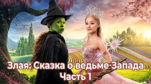 Злая: Сказка о ведьме Запада (фильм, 2025)