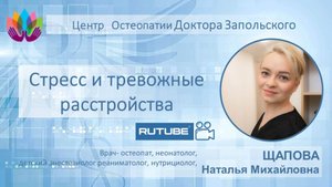 Стресс и тревожные расстройства. Врач-остеопат Щапова Н.М.