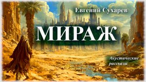 Евгений Сухарев — Мираж (аудио-проза)