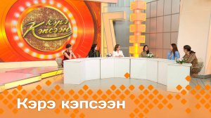 «Кэрэ кэпсээн» (08.03.25)