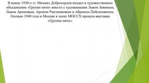 Михаил Владимирович Добросердов, заслуженный художник РСФСР