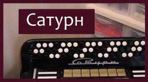 Трудовые будни / Баян "Сатурн"