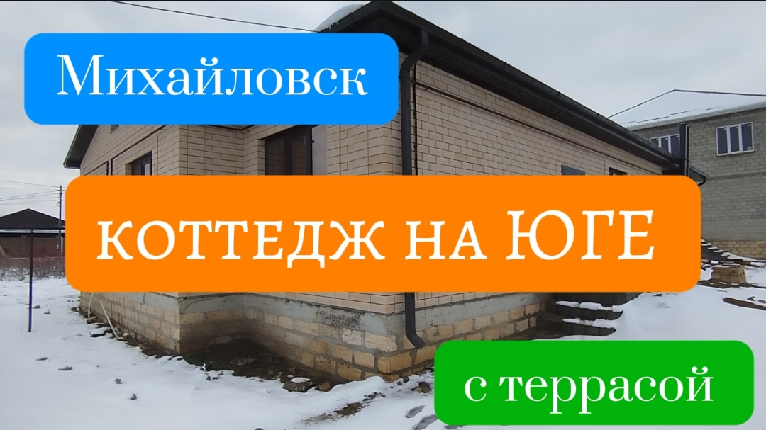 ДОМ на ЮГЕ ( коттедж ). Ставропольский край