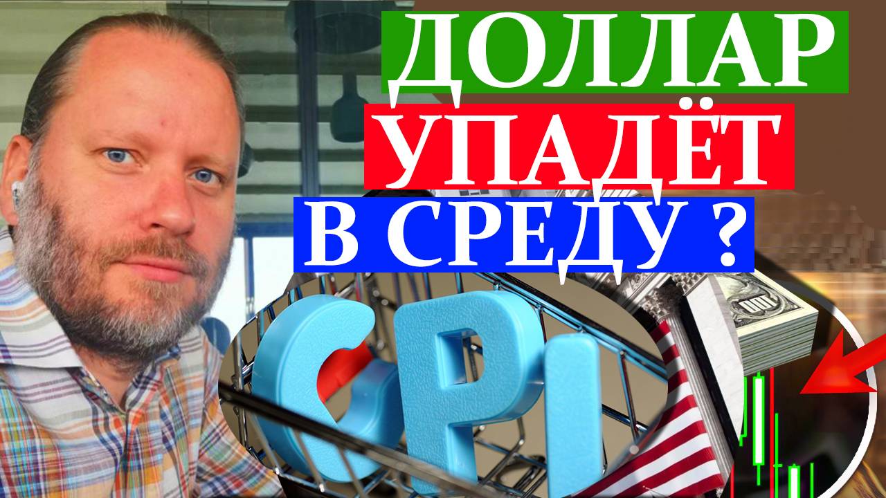 ИНФЛЯЦИЯ В США И ВОЗМОЖНОЕ ПАДЕНИЕ ДОЛЛАРА. Обзор 9.03.2025