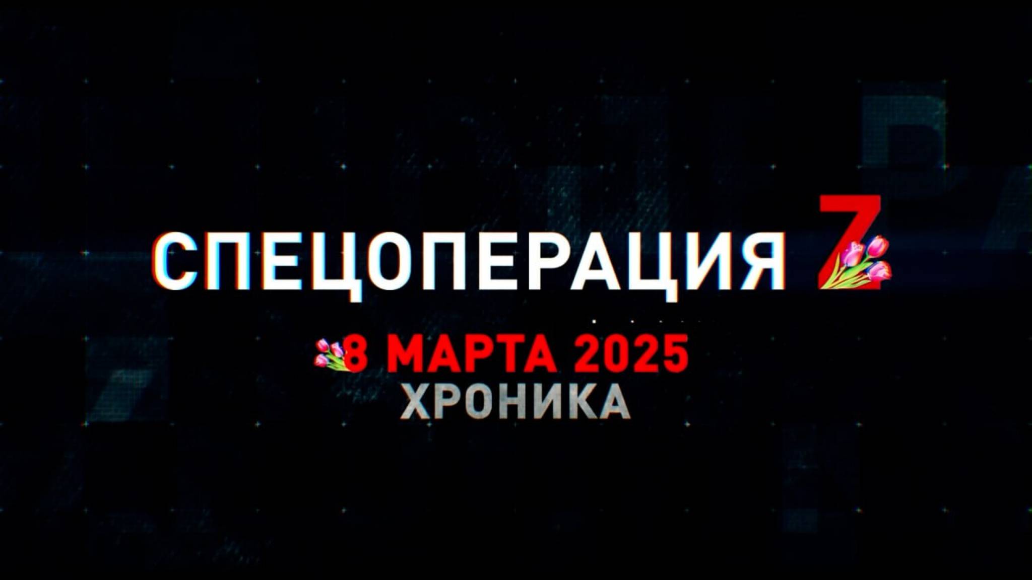 Спецоперация Z: хроника главных военных событий 8 марта