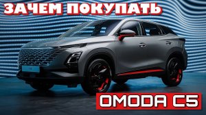 ЗАЧЕМ ПОКУПАТЬ OMODA C5