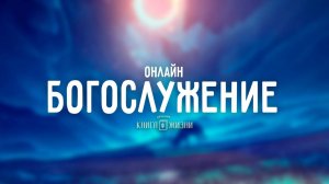 Богослужение 09.03.2025