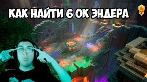 ГАЙД КАК НАЙТИ 6 ОК ЭНДЕРА в MINECRAFT DUNGEONS