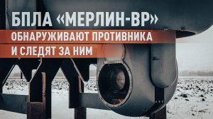 Выявляют скрытые цели: работа операторов БПЛА «Мерлин-ВР» в зоне СВО