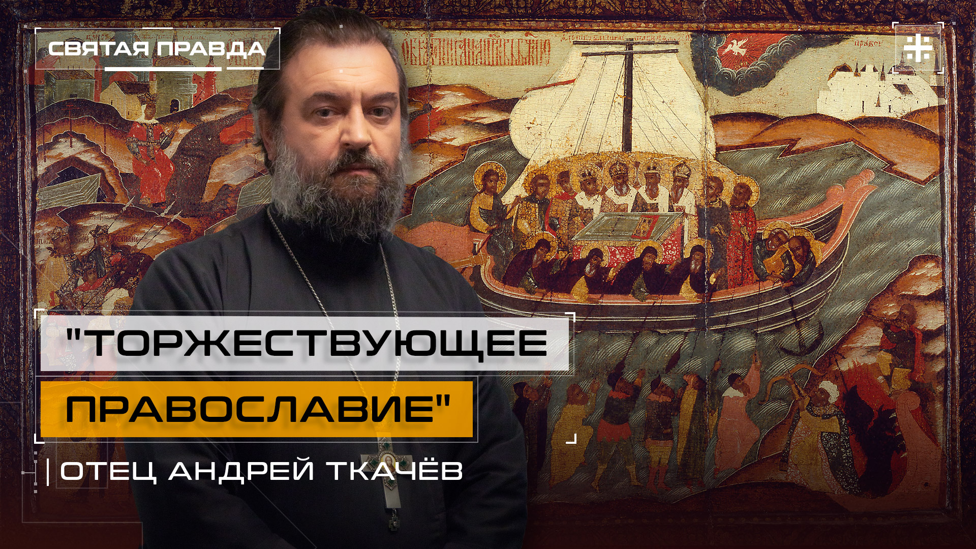 "Торжествующее Православие": Уроки и смыслы первой недели Великого поста — отец Андрей Ткачёв