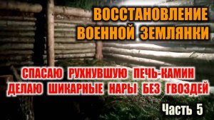 НАРЫ - ЛЕЖАК В ЗЕМЛЯНКУ БЕЗ ЕДИНОГО ГВОЗДЯ. Как сделать нары в землянку за пару часов. Выживание.