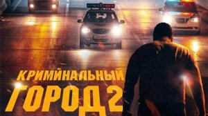 Криминальный город 2 | Русский трейлер | Фильм 2022