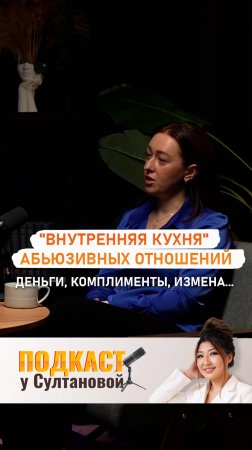 "Внутренняя кухня" абьюзивных отношений? Финансы, комплименты, измена...