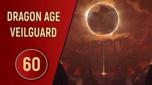 DRAGON AGE VEILGUARD - ЧАСТЬ 60 - ЗАТМЕНИЕ