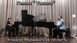 Гиллок "Токката"