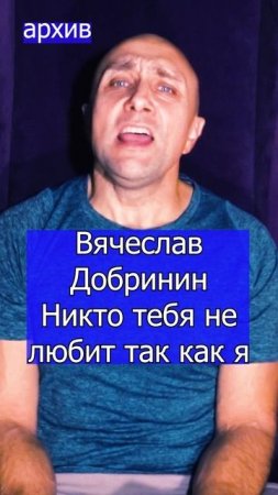 Вячеслав Добринин - Никто тебя не любит так как я Клондайс кавер из архива