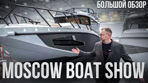 Moscow Boat Show 2025: Разбор самых ярких яхтенных премьер