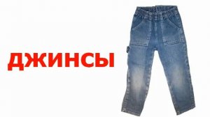 Одежда звук