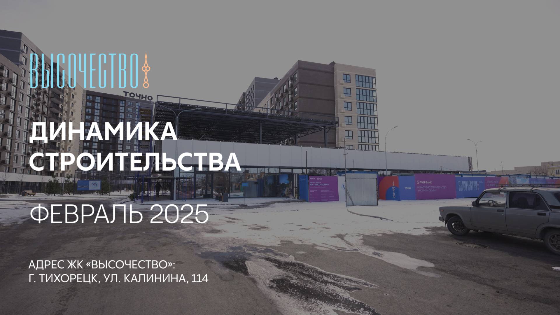 ГК ТОЧНО - ЖК «ВЫСОЧЕСТВО» февраль 2025