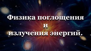 Физика поглощения и излучения энергий.