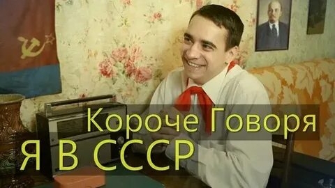 КОРОЧЕ ГОВОРЯ_ Я В СССР(1080P_HD).mp4