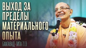 01.10.2021 - БГ 7.13. Выход за пределы материального опыта - Бхакти Вигьяна Госвами