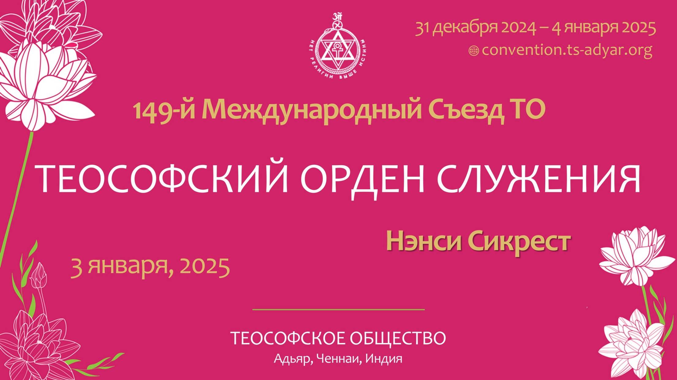 ТЕОСОФСКИЙ ОРДЕН СЛУЖЕНИЯ, Нэнси Секрест
THEOSOPHICAL ORDER OF SERVICE, Nancy Secrest