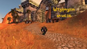 Взяли штурмом крепость: World of Warcraft! История Ваашгара - 2.11