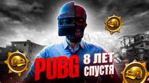 PUBG - 8 лет спустя