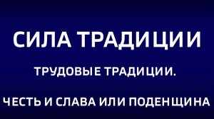 Сила традиции. "Трудовые традиции. Честь и слава или поденщина"